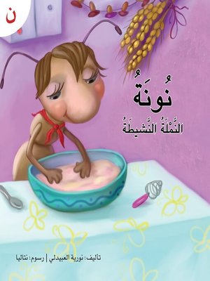 cover image of نونة النملة النشيطة